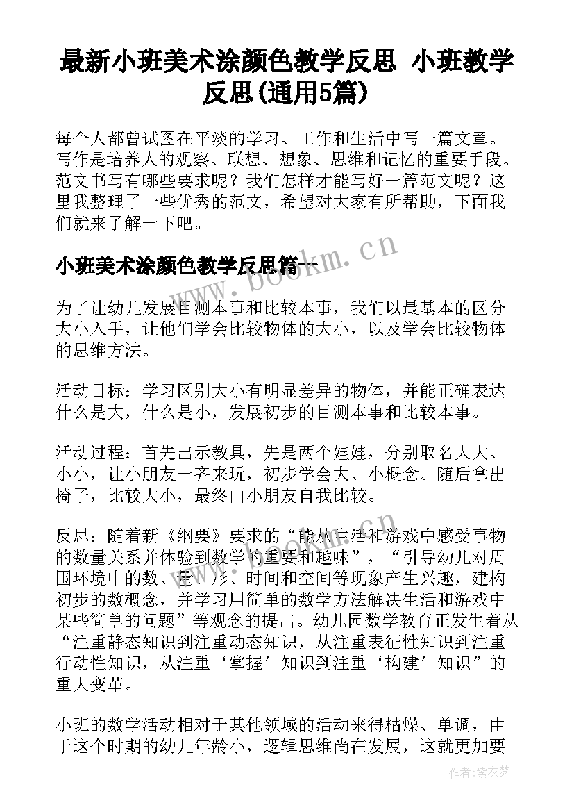 最新小班美术涂颜色教学反思 小班教学反思(通用5篇)