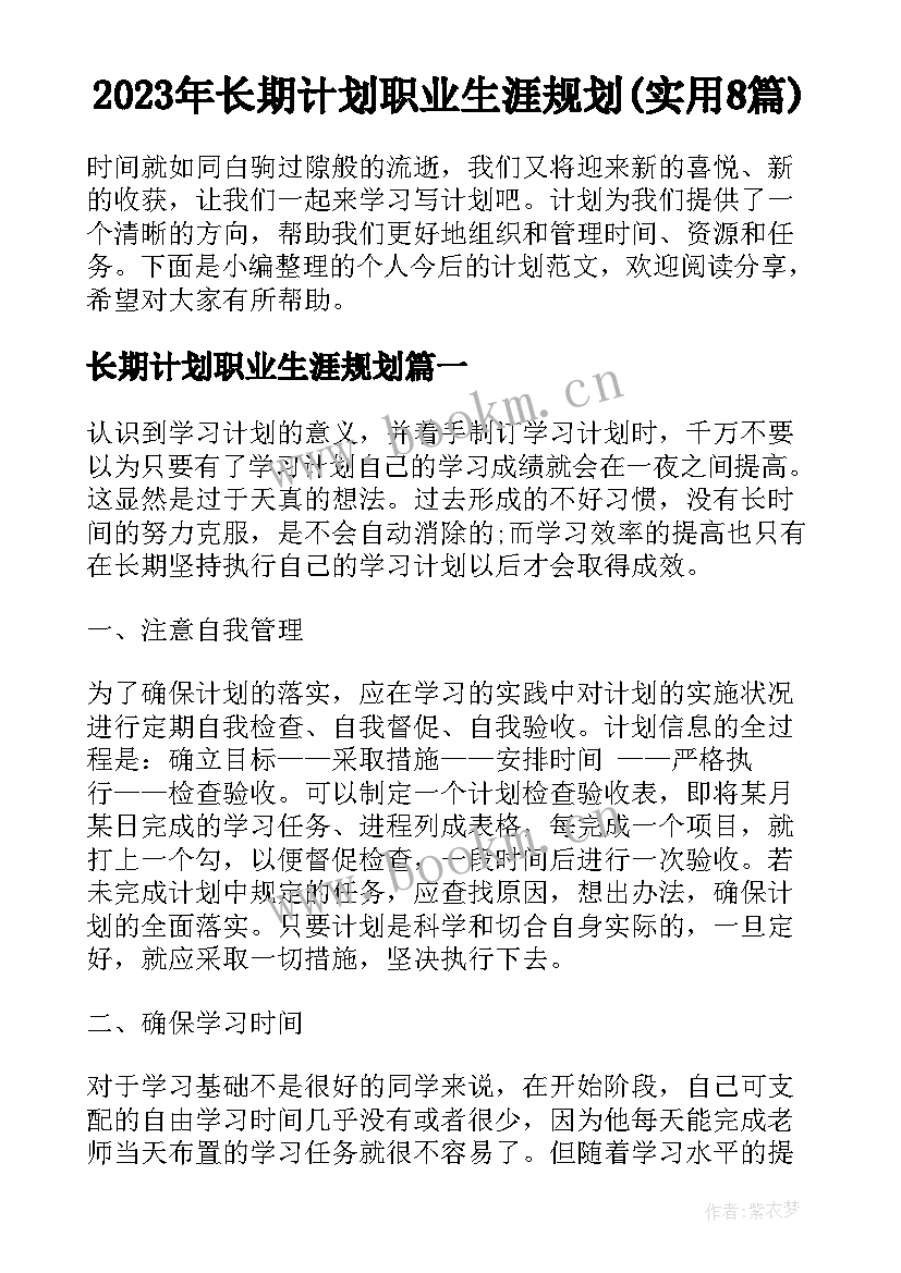 2023年长期计划职业生涯规划(实用8篇)