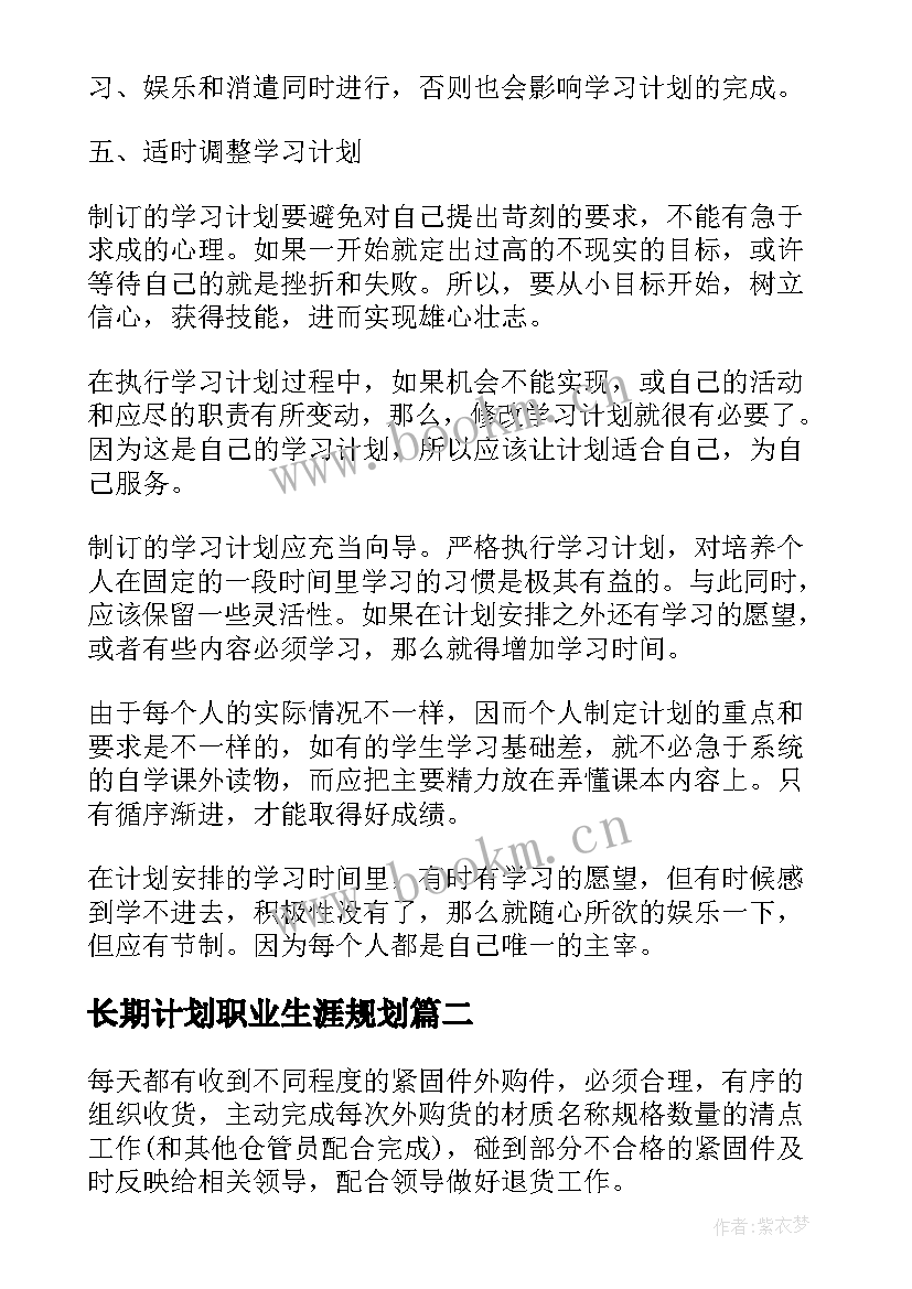 2023年长期计划职业生涯规划(实用8篇)