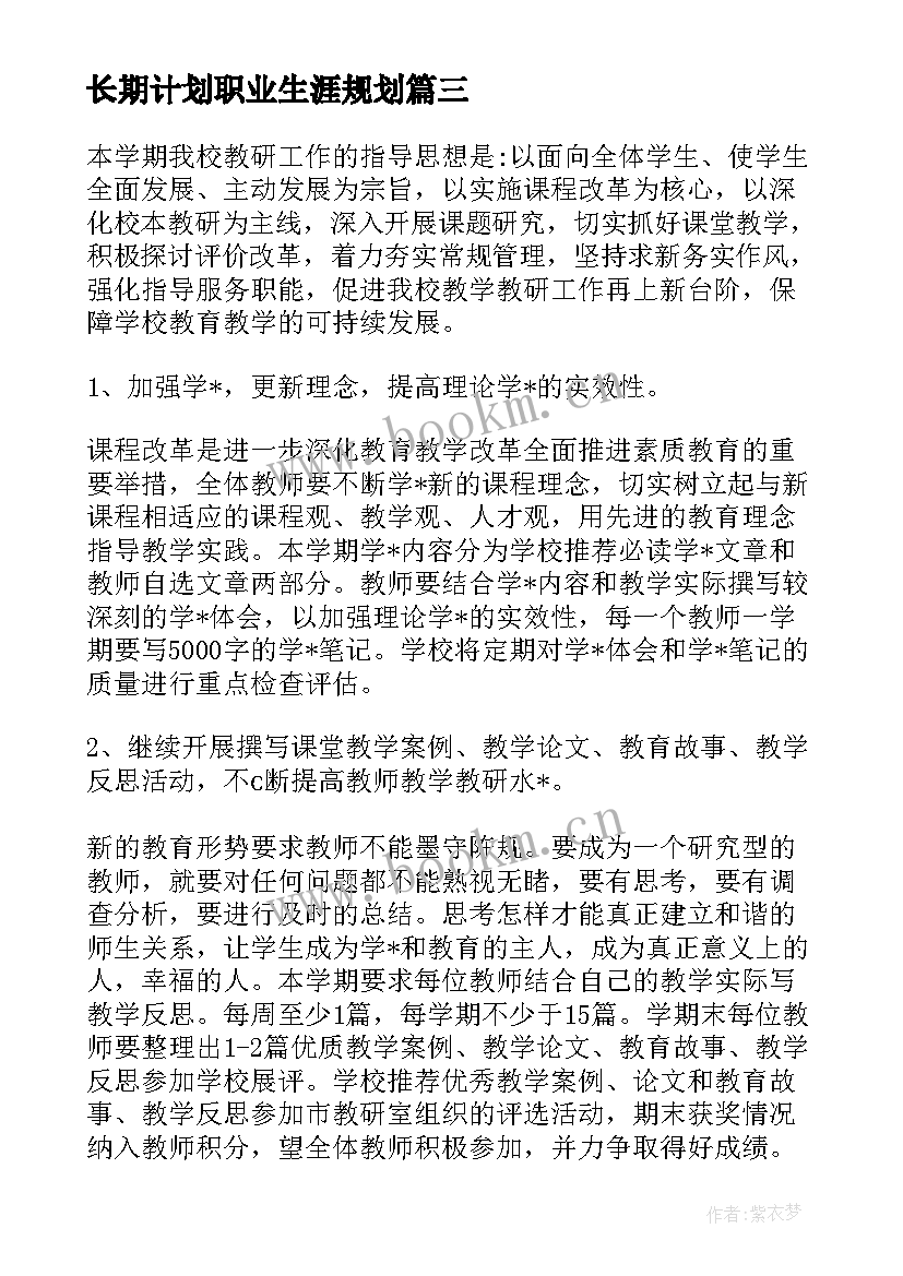 2023年长期计划职业生涯规划(实用8篇)