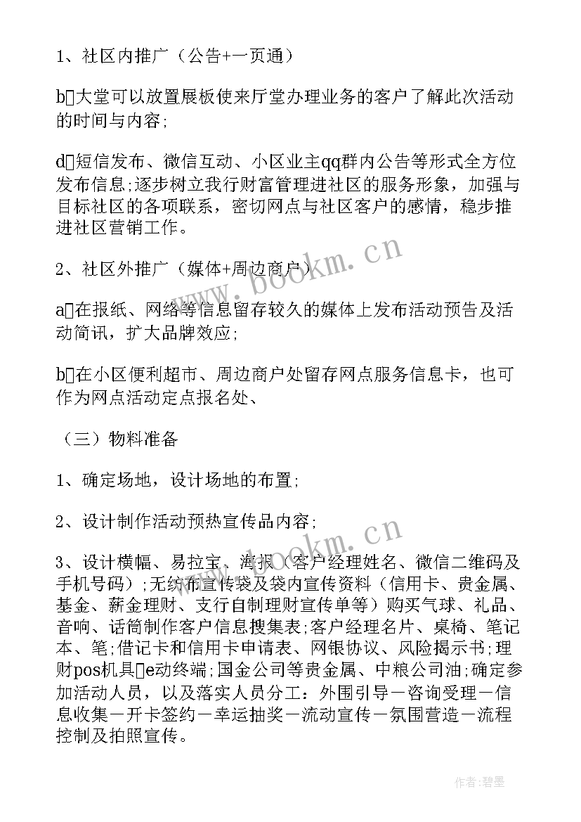 2023年银行组织客户活动方案(通用5篇)