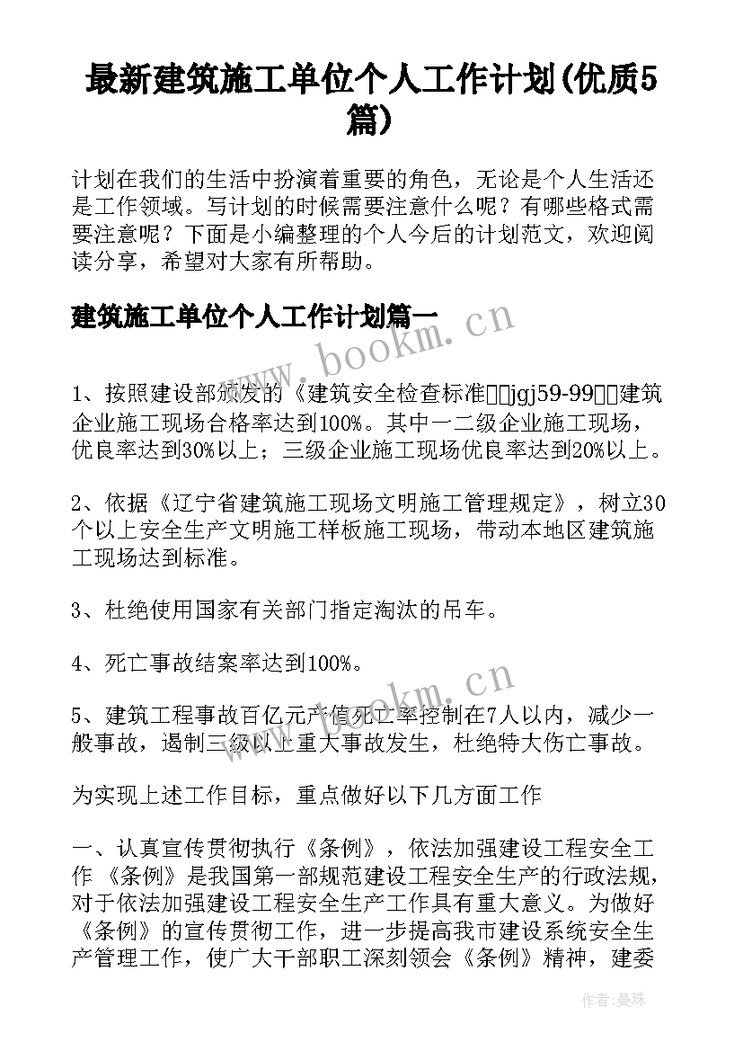 最新建筑施工单位个人工作计划(优质5篇)