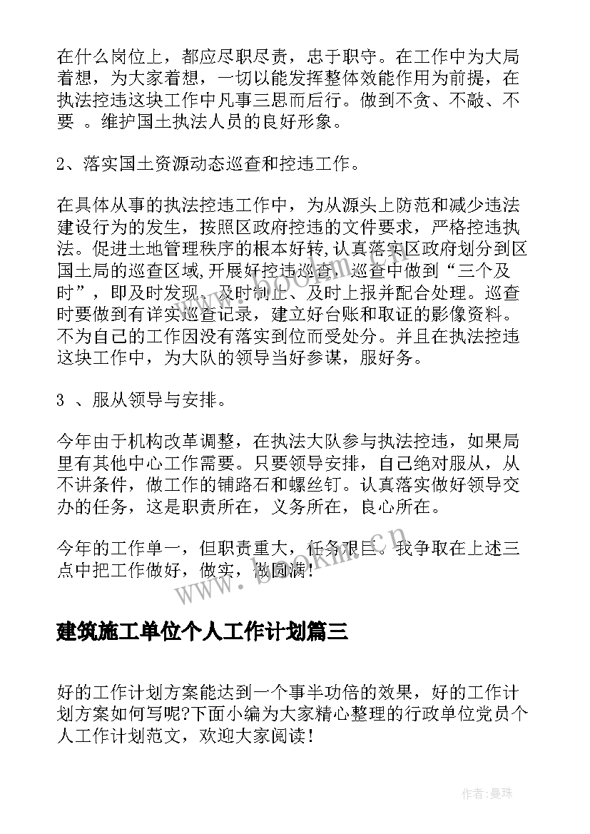 最新建筑施工单位个人工作计划(优质5篇)