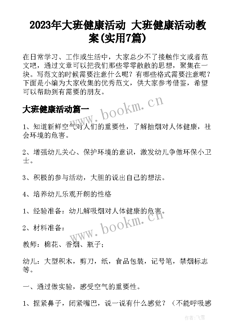 2023年大班健康活动 大班健康活动教案(实用7篇)