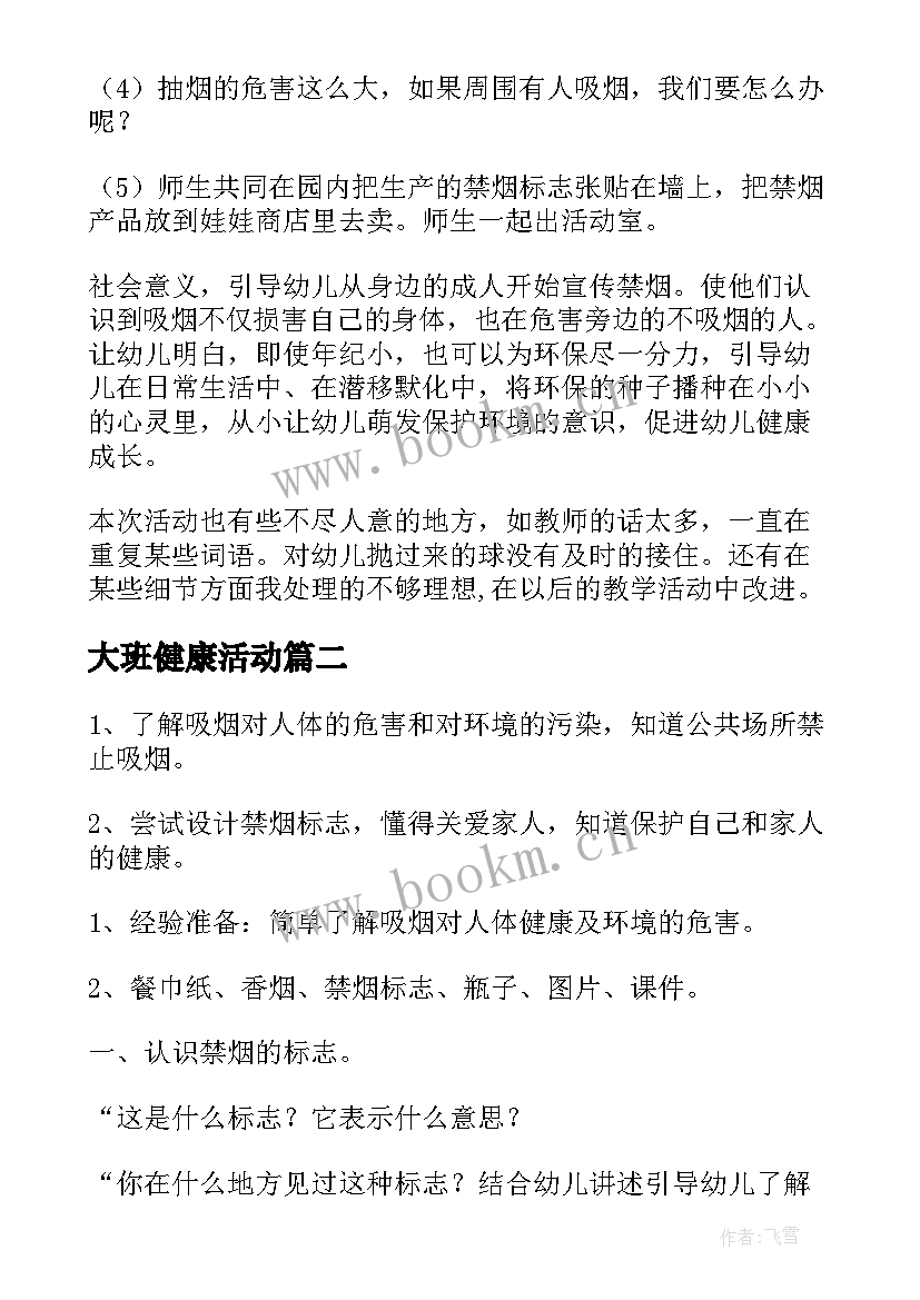 2023年大班健康活动 大班健康活动教案(实用7篇)