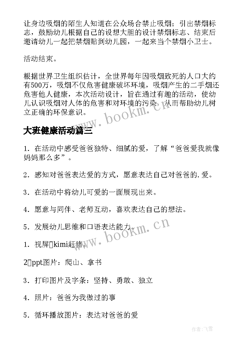 2023年大班健康活动 大班健康活动教案(实用7篇)