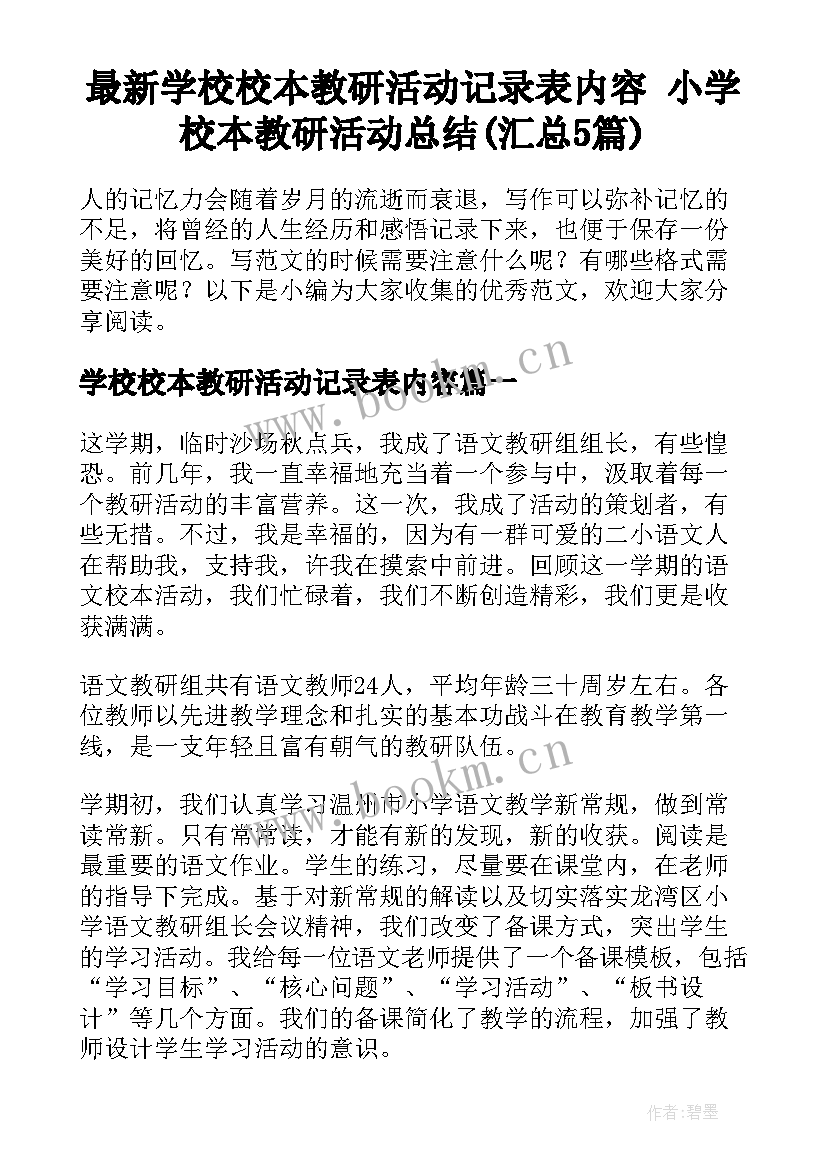 最新学校校本教研活动记录表内容 小学校本教研活动总结(汇总5篇)