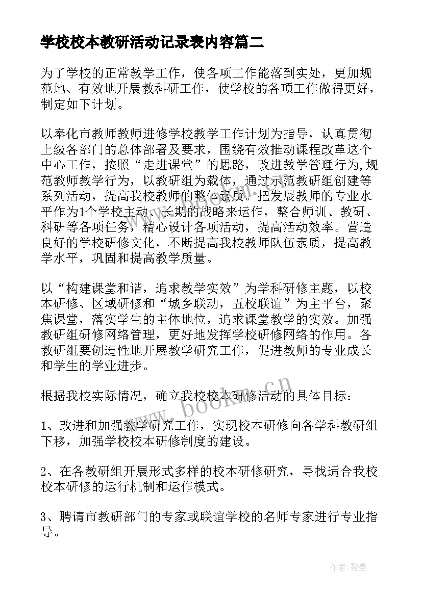 最新学校校本教研活动记录表内容 小学校本教研活动总结(汇总5篇)