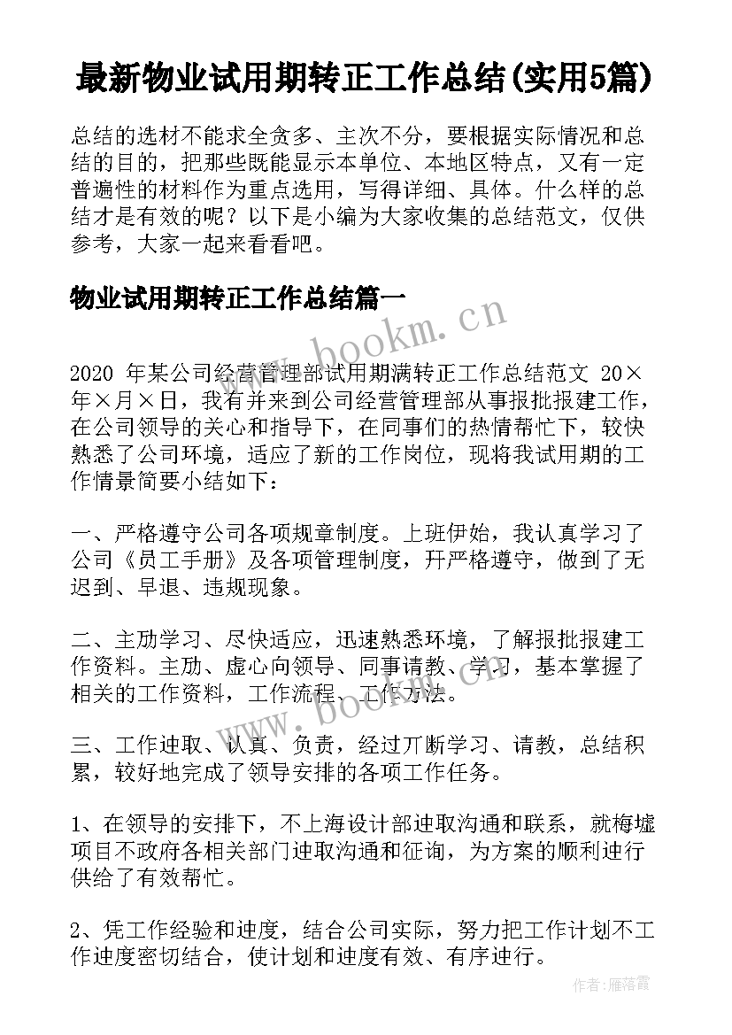 最新物业试用期转正工作总结(实用5篇)