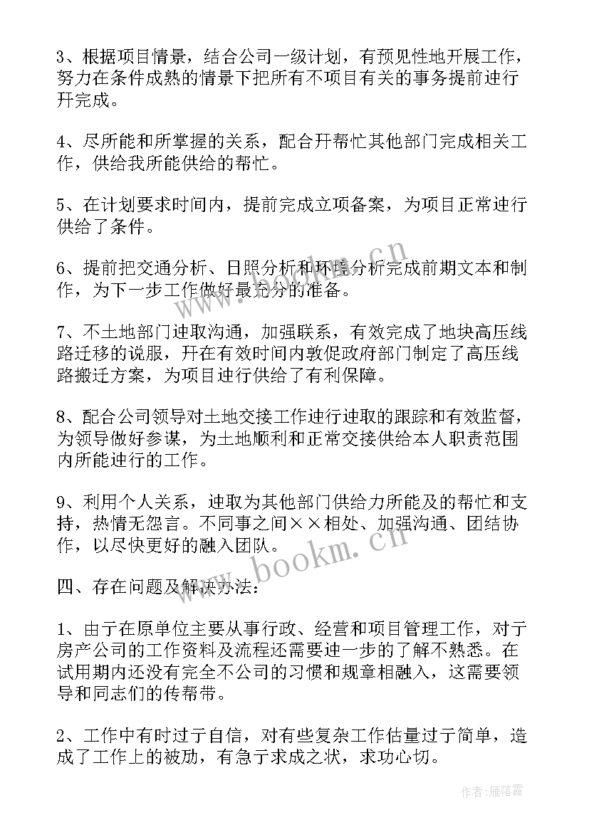 最新物业试用期转正工作总结(实用5篇)