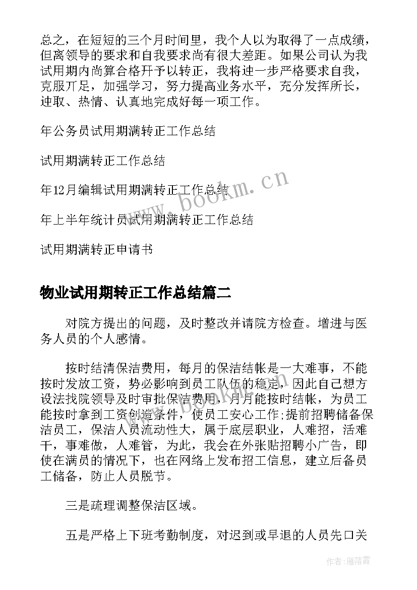 最新物业试用期转正工作总结(实用5篇)