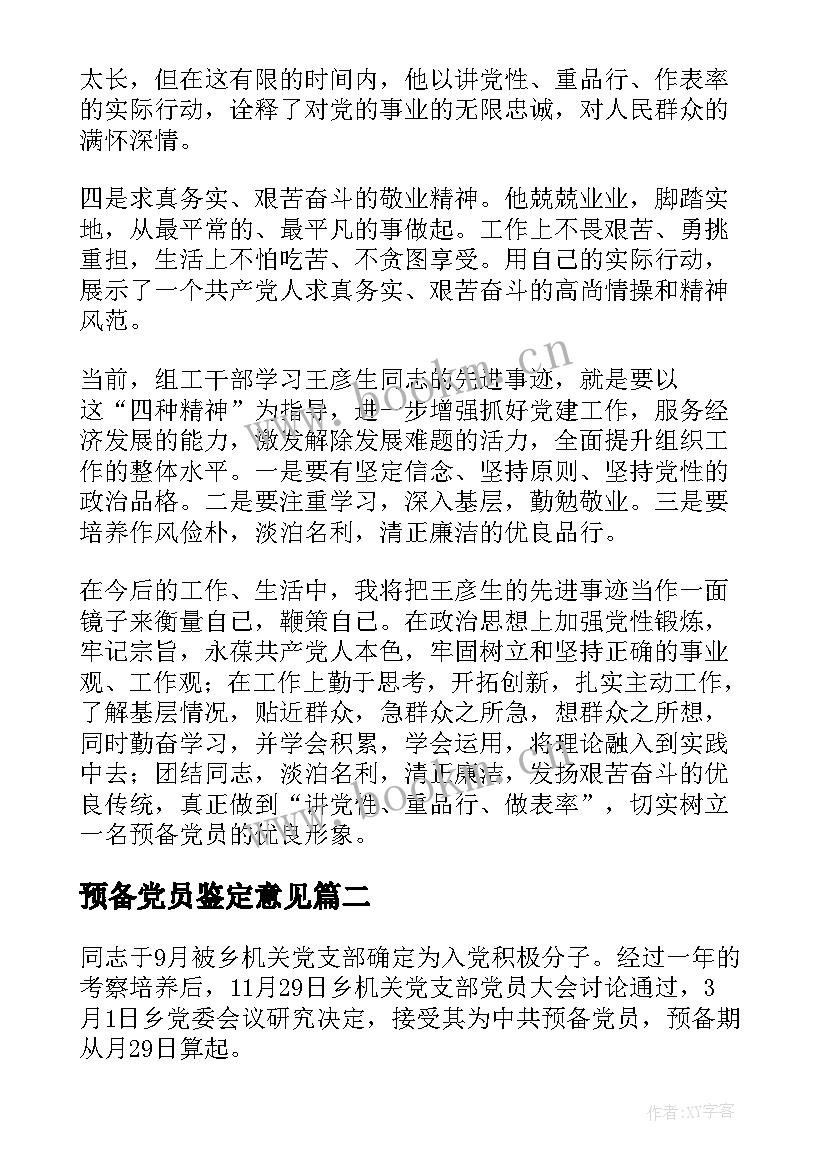 预备党员鉴定意见 预备党员考察鉴定表意见(精选5篇)