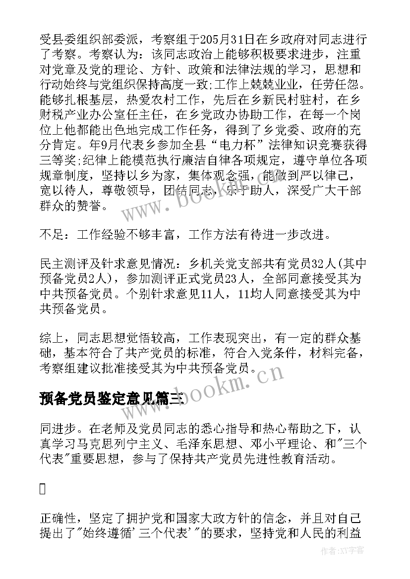 预备党员鉴定意见 预备党员考察鉴定表意见(精选5篇)