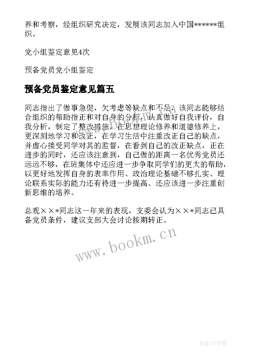 预备党员鉴定意见 预备党员考察鉴定表意见(精选5篇)