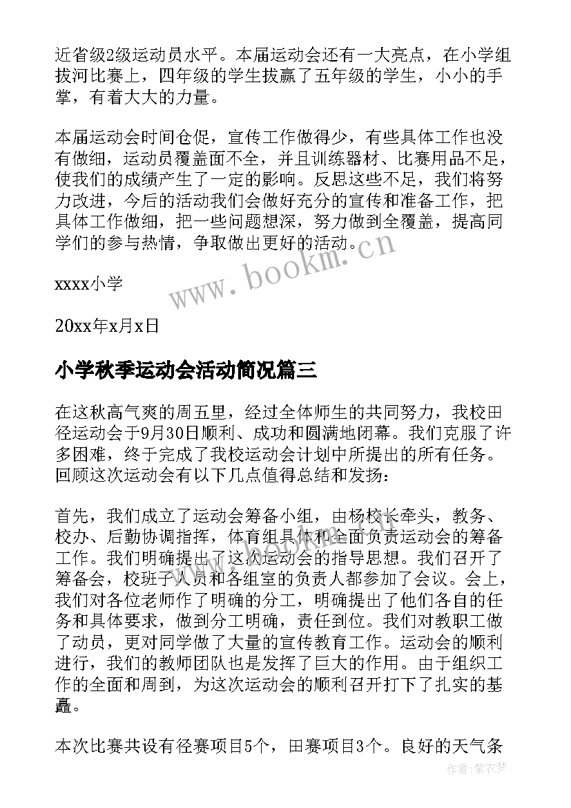 2023年小学秋季运动会活动简况 小学秋季运动会活动总结(模板5篇)