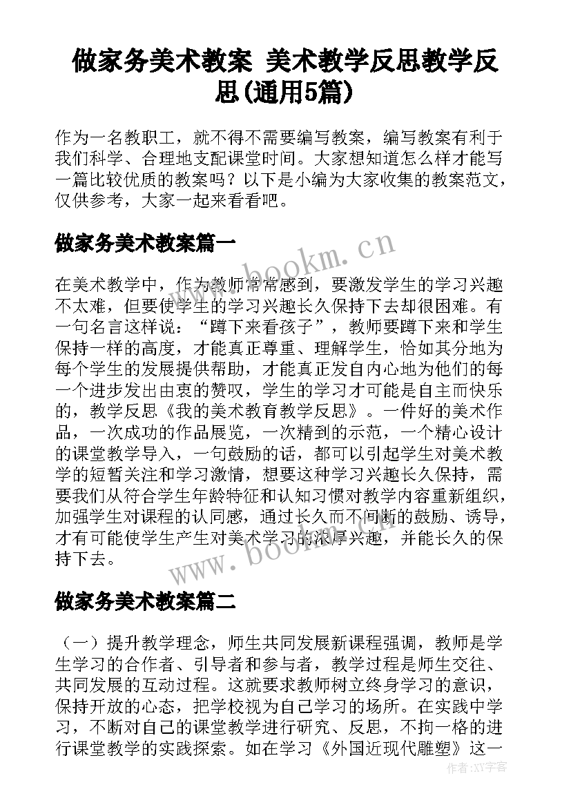 做家务美术教案 美术教学反思教学反思(通用5篇)