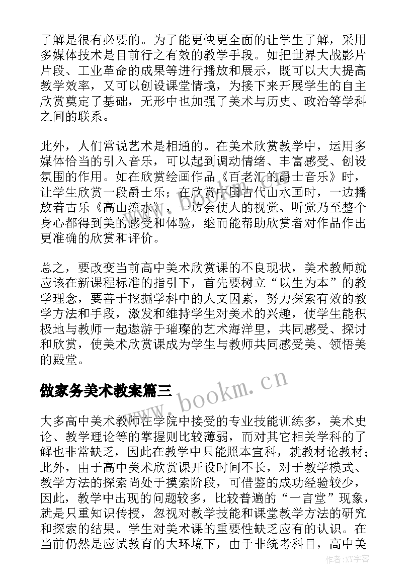 做家务美术教案 美术教学反思教学反思(通用5篇)