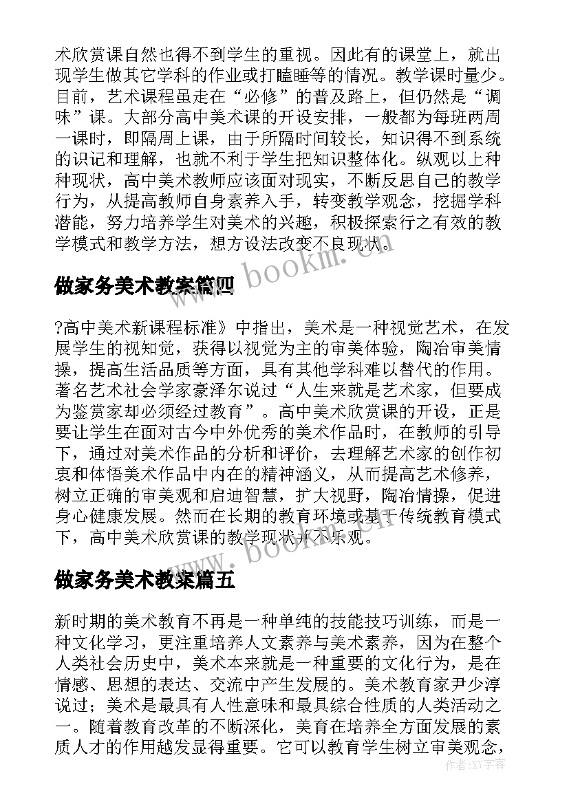 做家务美术教案 美术教学反思教学反思(通用5篇)