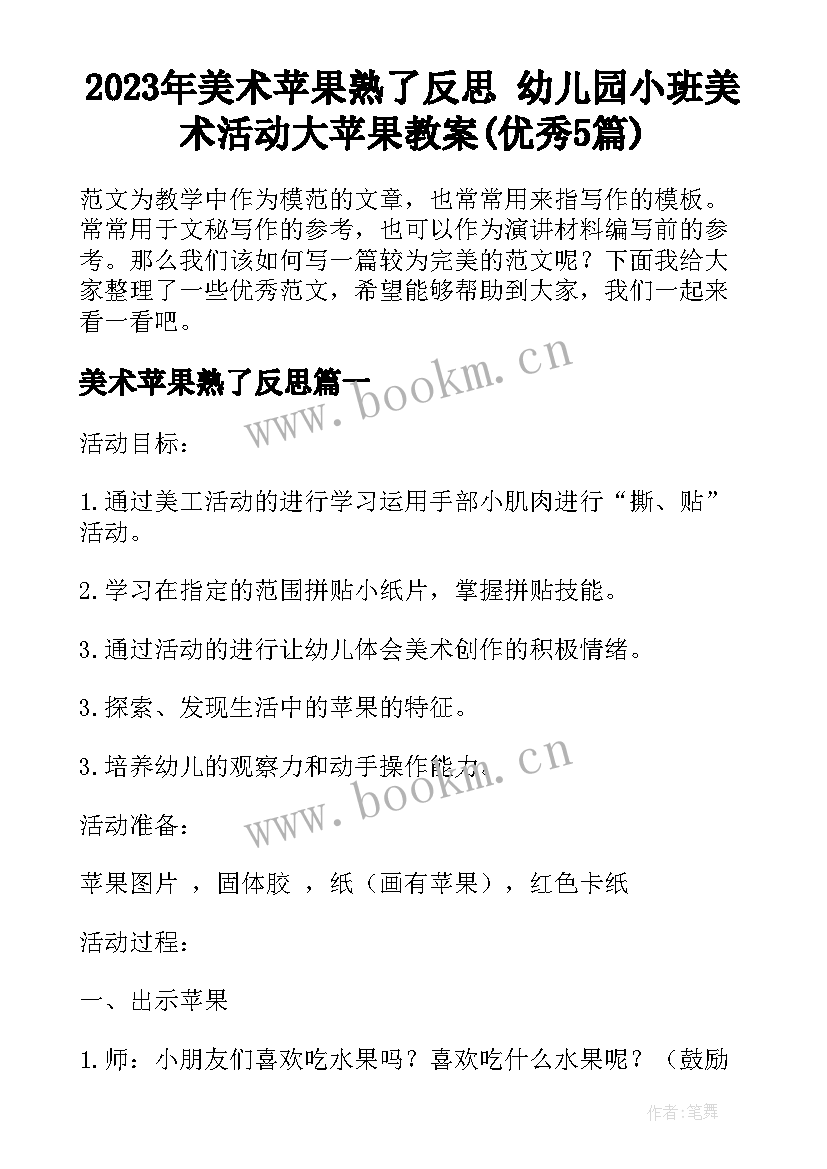 2023年美术苹果熟了反思 幼儿园小班美术活动大苹果教案(优秀5篇)