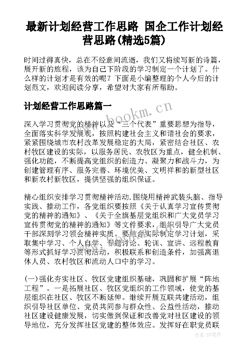 最新计划经营工作思路 国企工作计划经营思路(精选5篇)