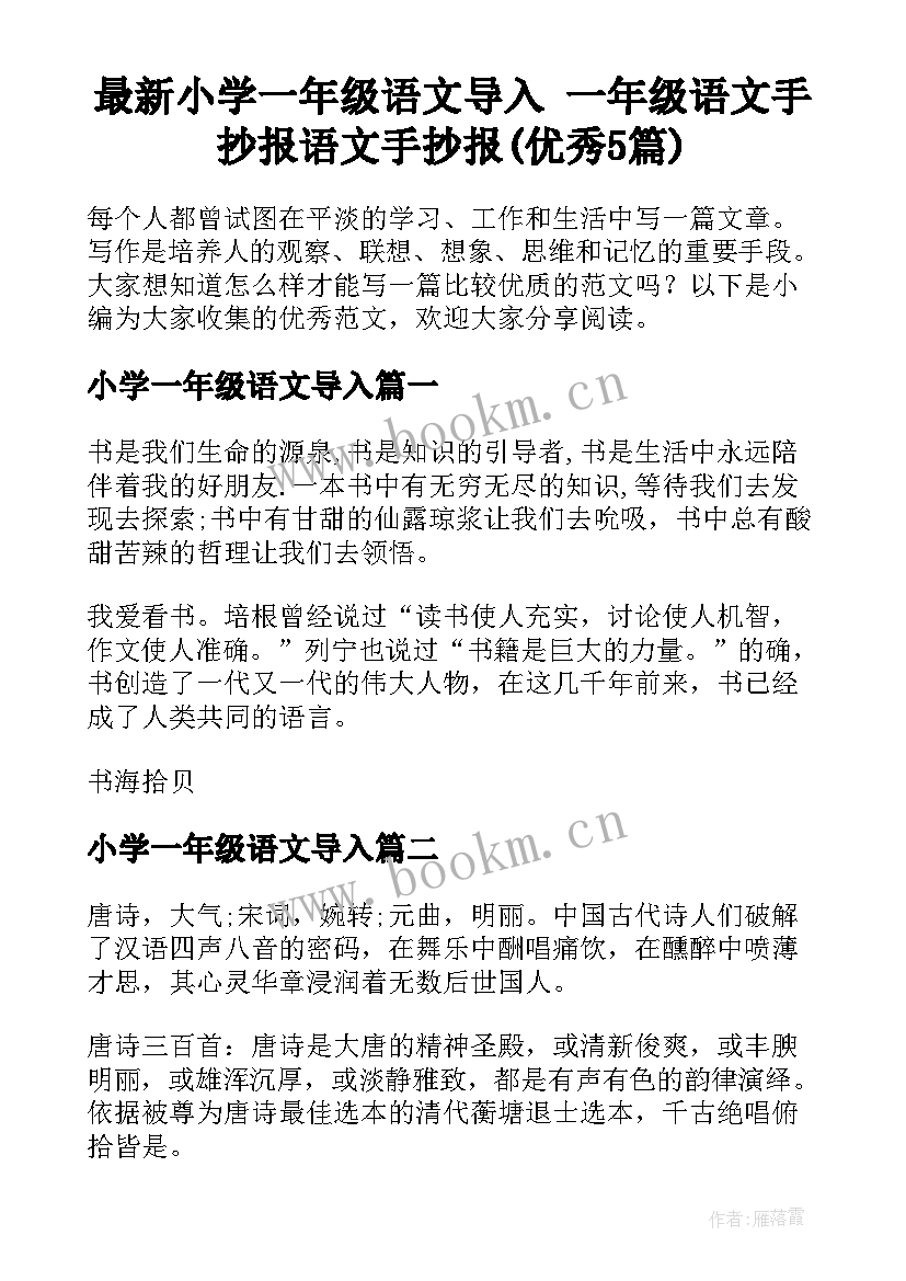 最新小学一年级语文导入 一年级语文手抄报语文手抄报(优秀5篇)