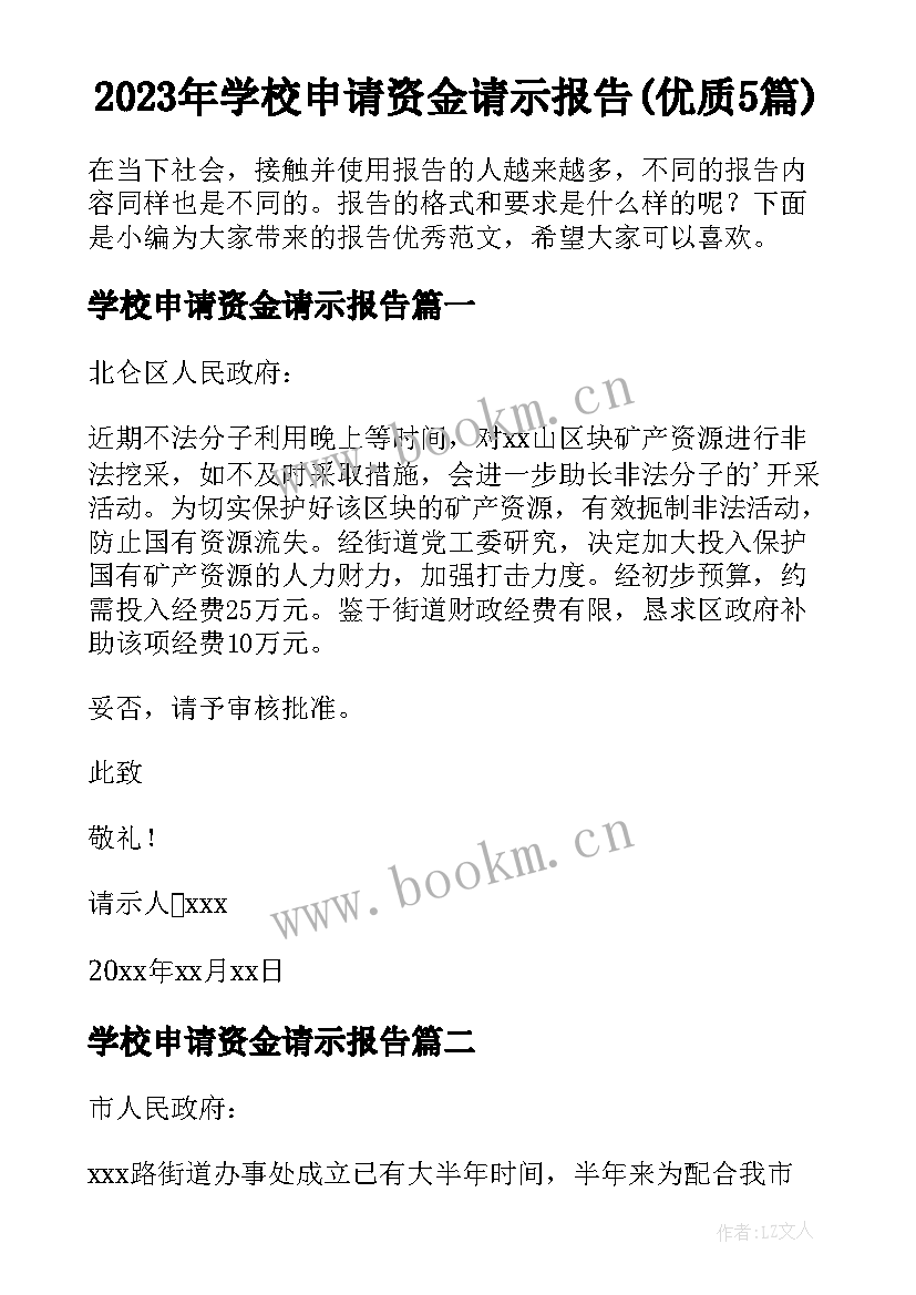 2023年学校申请资金请示报告(优质5篇)