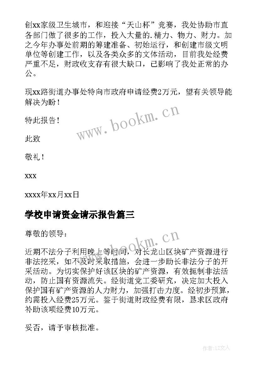 2023年学校申请资金请示报告(优质5篇)