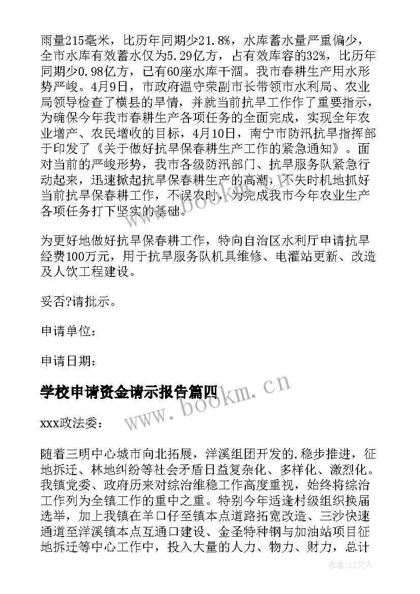 2023年学校申请资金请示报告(优质5篇)