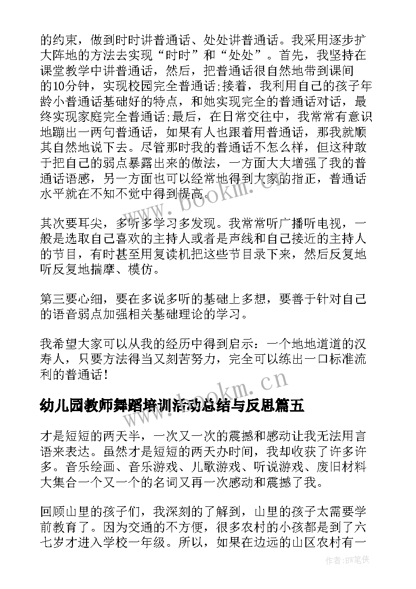 最新幼儿园教师舞蹈培训活动总结与反思(汇总5篇)