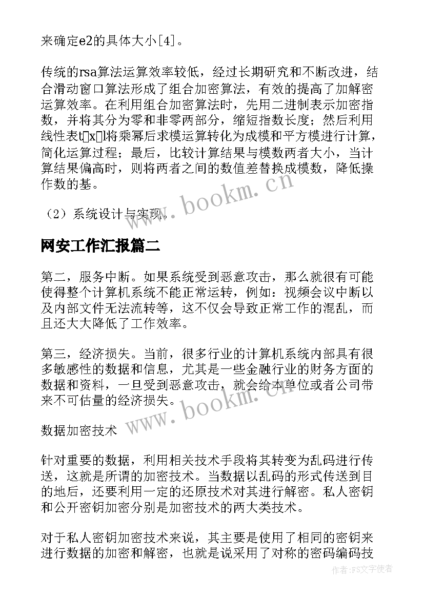 2023年网安工作汇报 物联网安全管理报告(大全5篇)