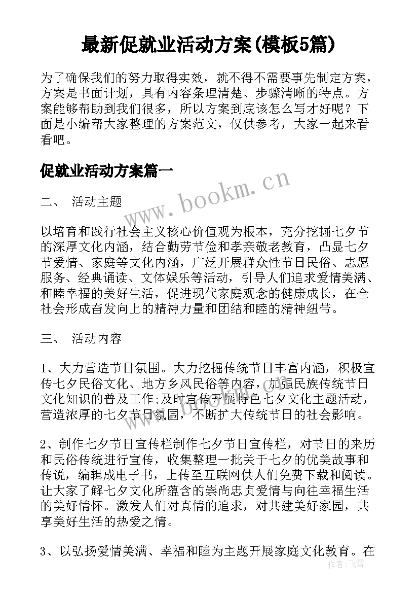 最新促就业活动方案(模板5篇)