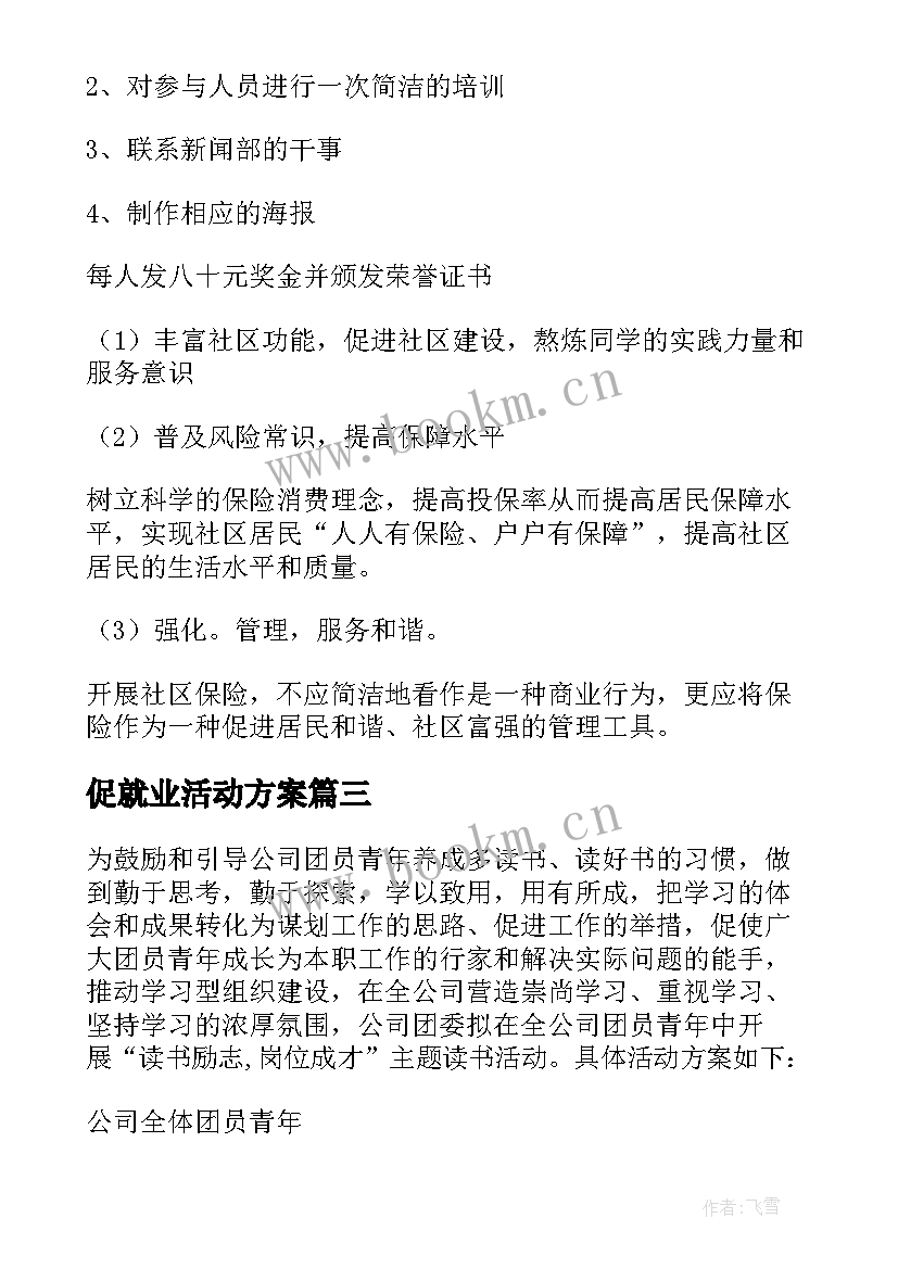 最新促就业活动方案(模板5篇)