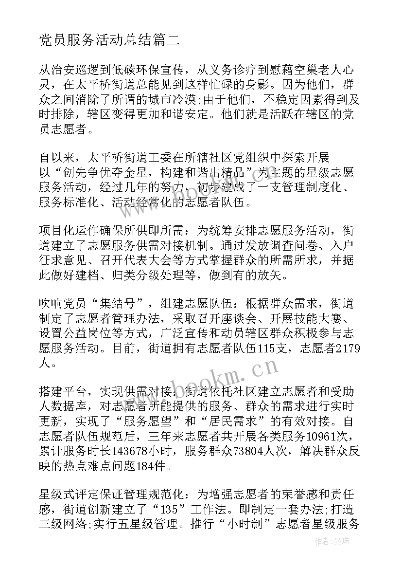 最新党员服务活动总结 党员先锋服务活动总结(通用5篇)