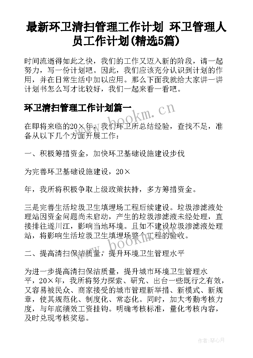 最新环卫清扫管理工作计划 环卫管理人员工作计划(精选5篇)