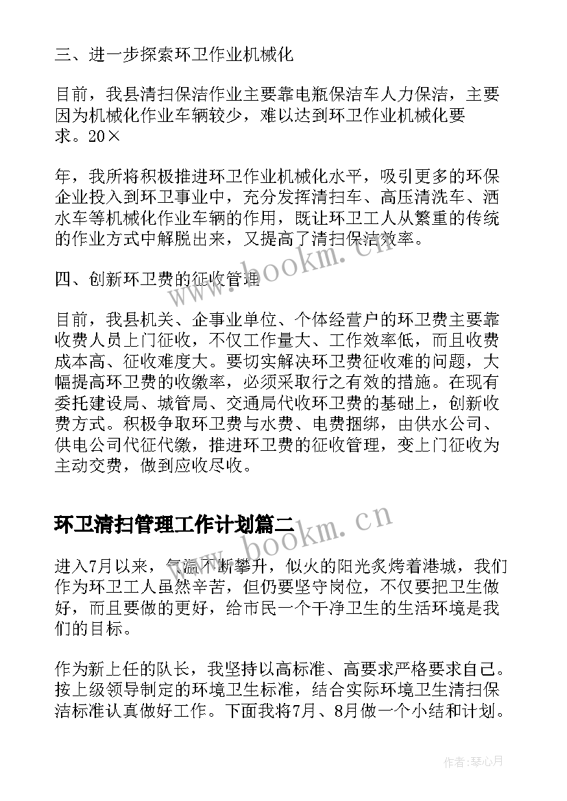 最新环卫清扫管理工作计划 环卫管理人员工作计划(精选5篇)