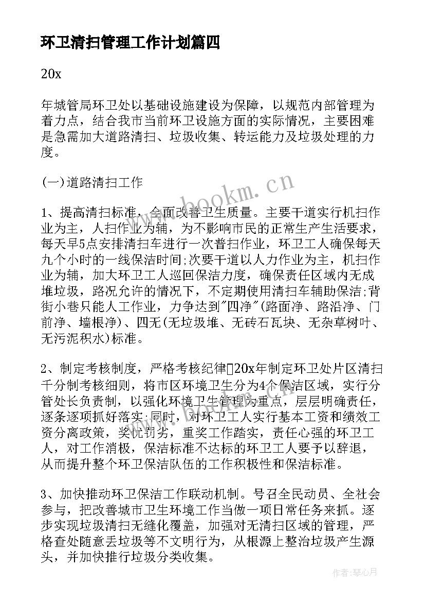 最新环卫清扫管理工作计划 环卫管理人员工作计划(精选5篇)