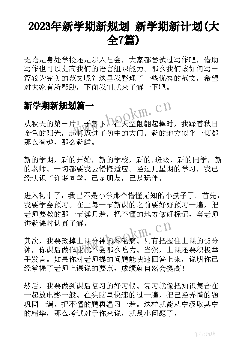 2023年新学期新规划 新学期新计划(大全7篇)