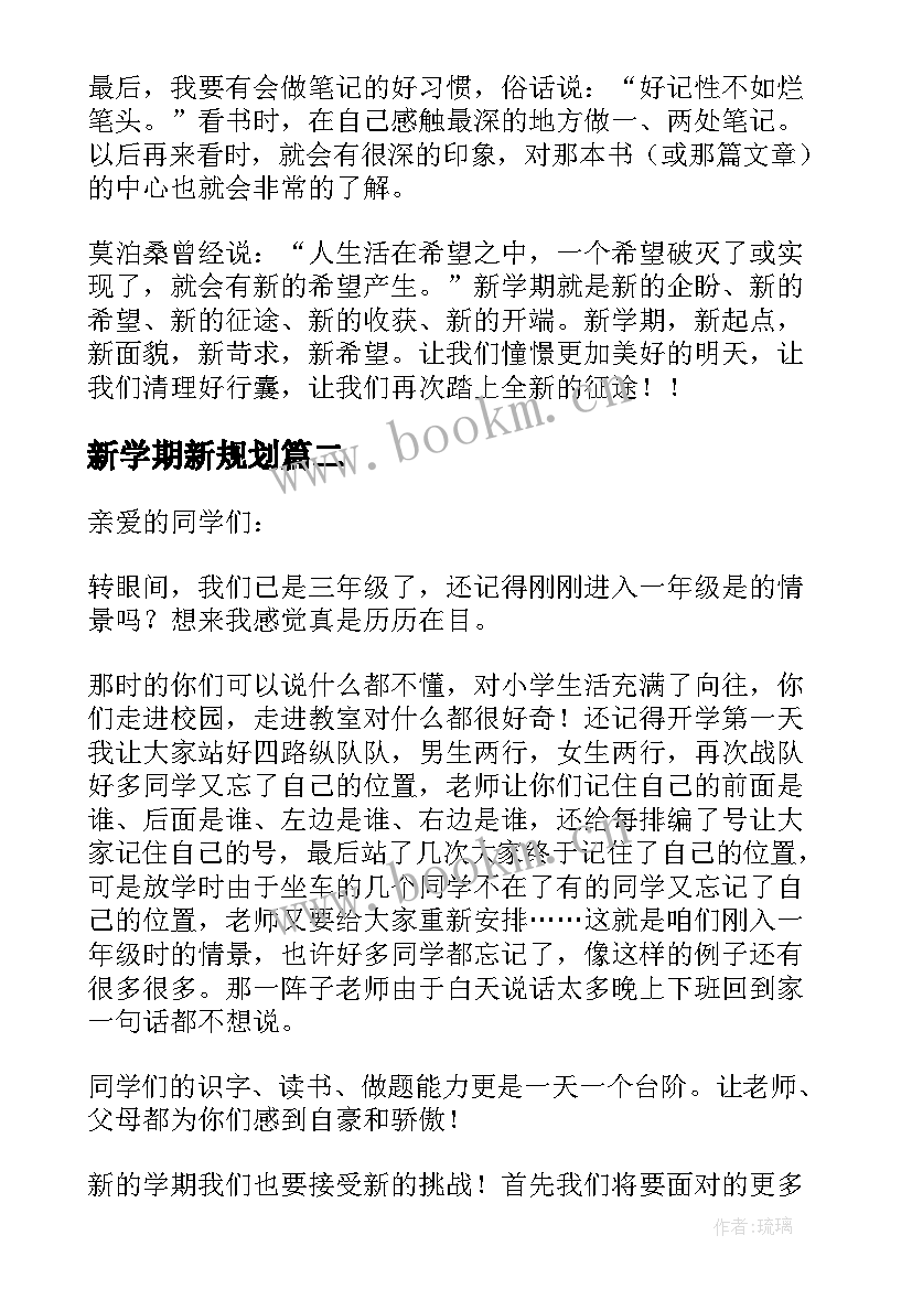 2023年新学期新规划 新学期新计划(大全7篇)