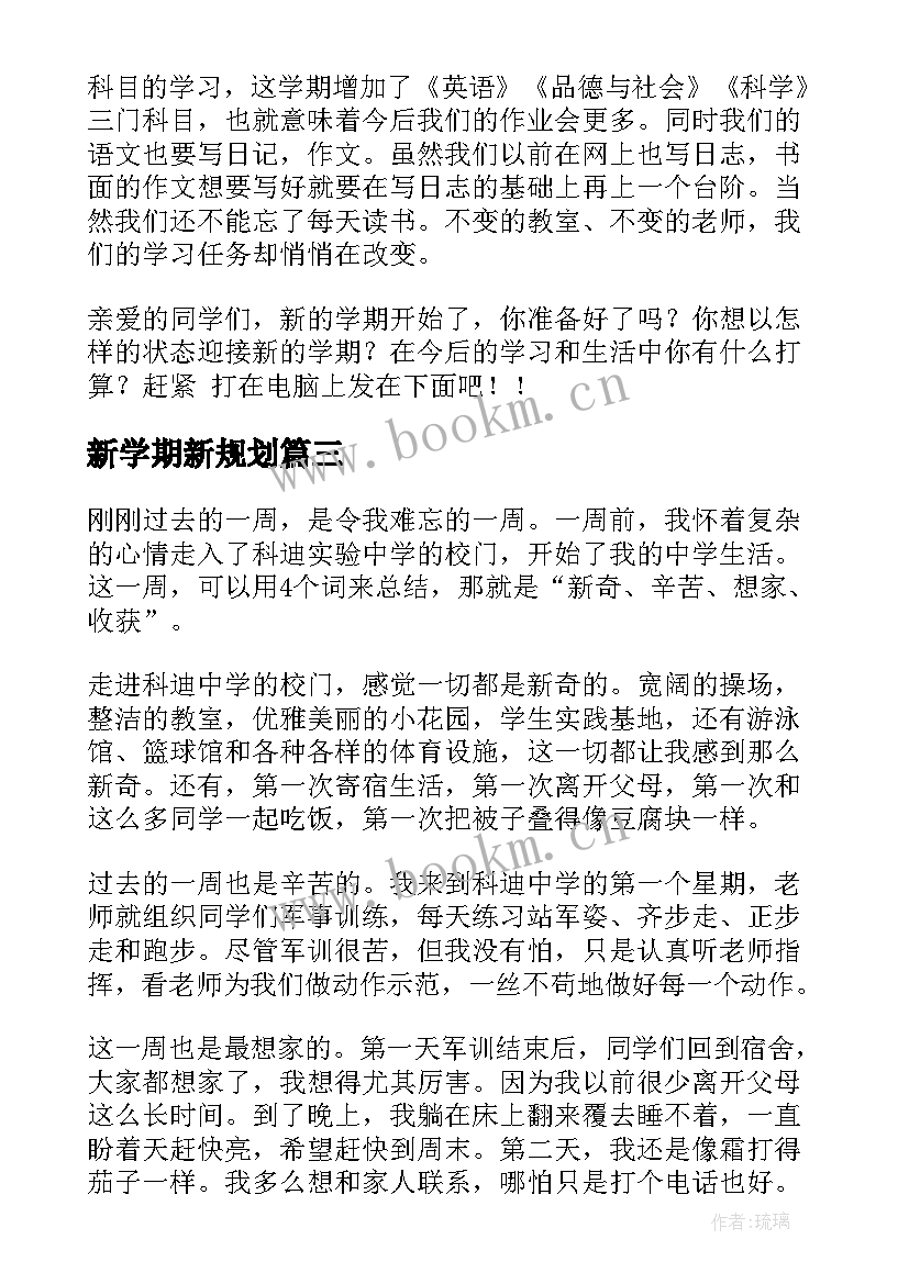 2023年新学期新规划 新学期新计划(大全7篇)