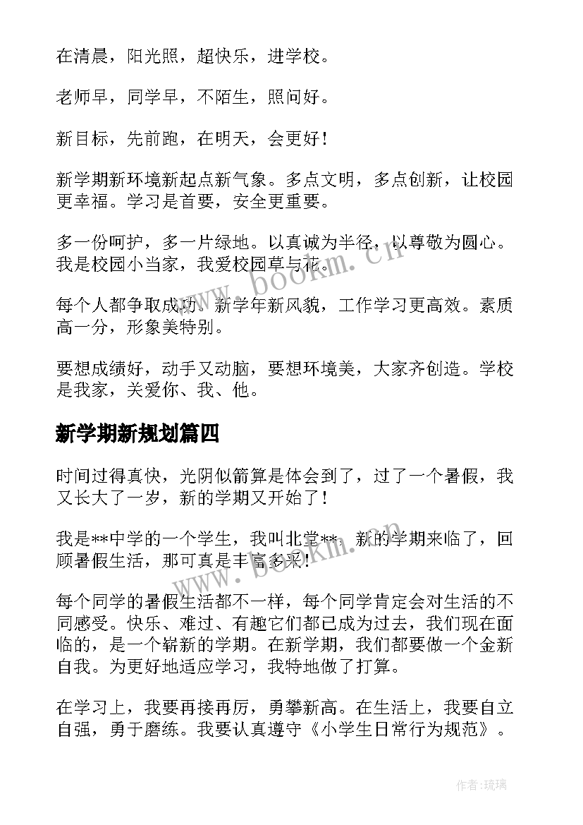 2023年新学期新规划 新学期新计划(大全7篇)