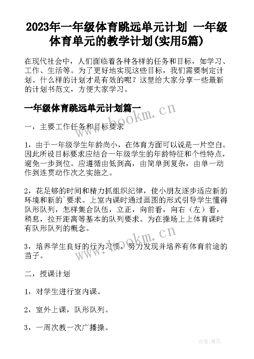 2023年一年级体育跳远单元计划 一年级体育单元的教学计划(实用5篇)