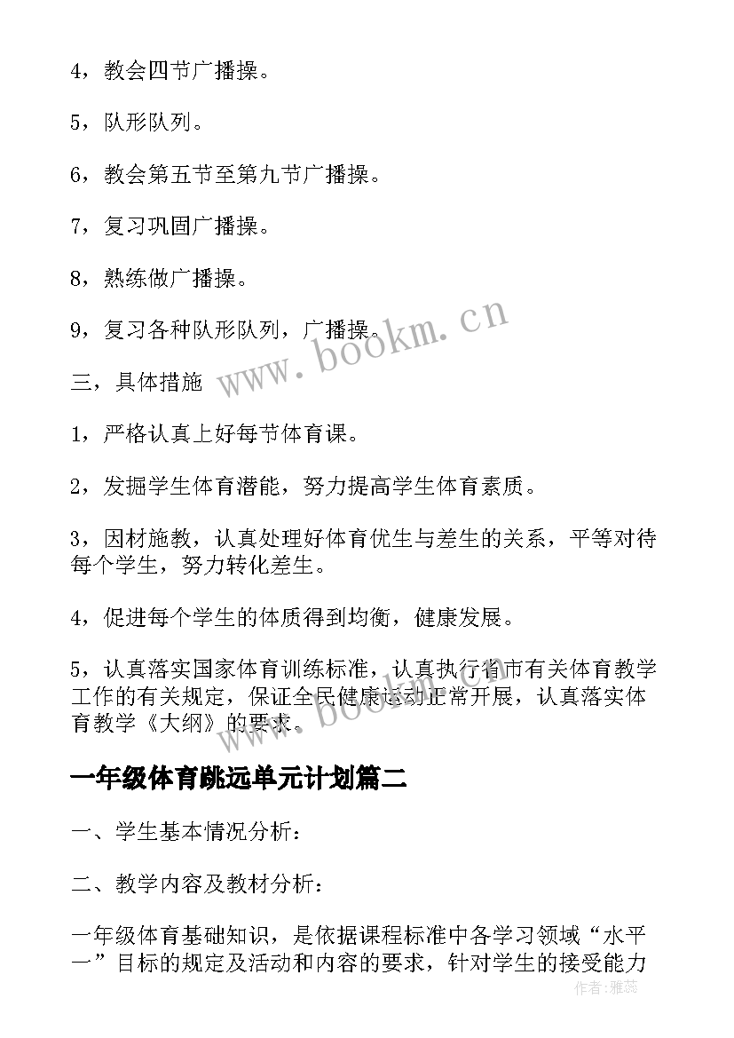 2023年一年级体育跳远单元计划 一年级体育单元的教学计划(实用5篇)