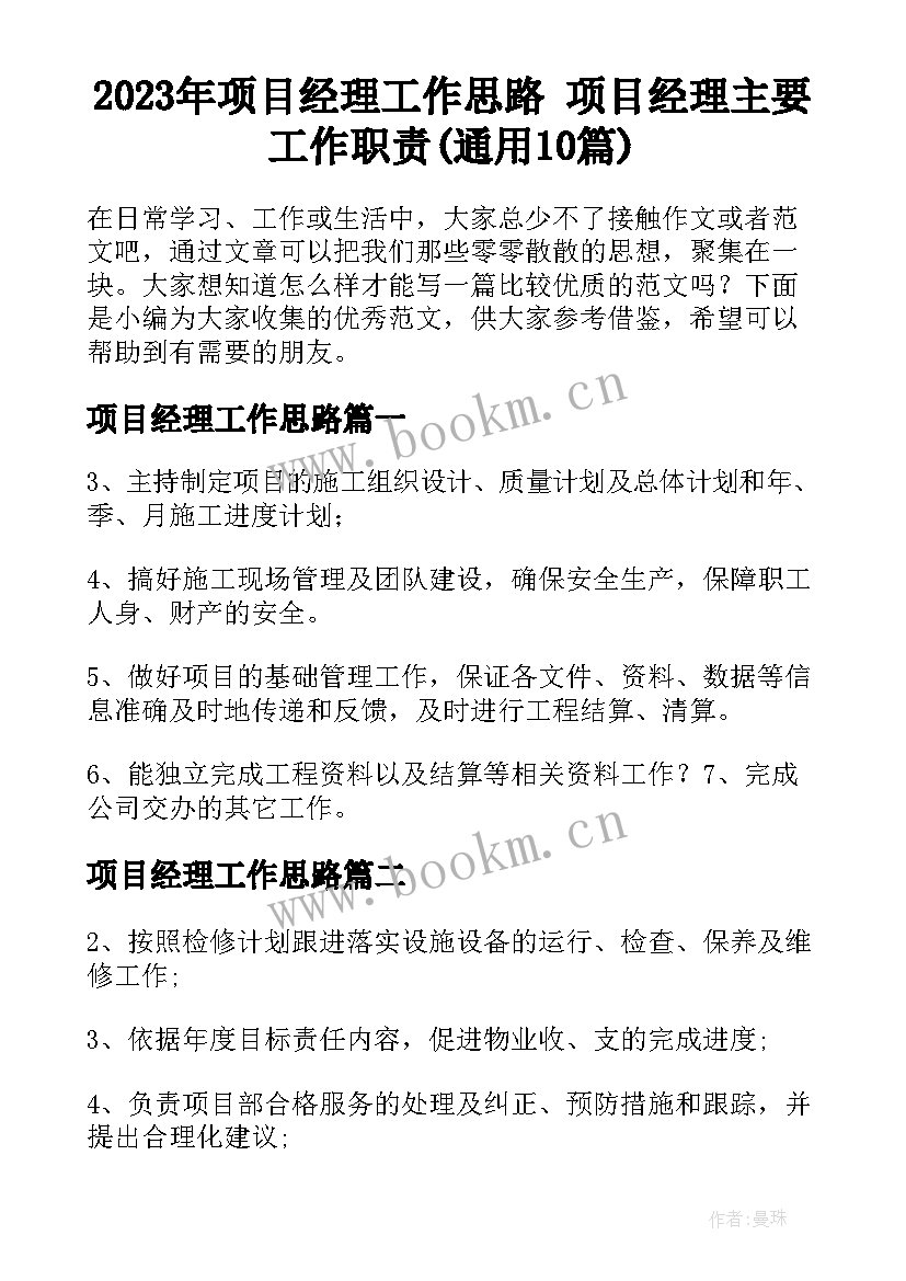 2023年项目经理工作思路 项目经理主要工作职责(通用10篇)