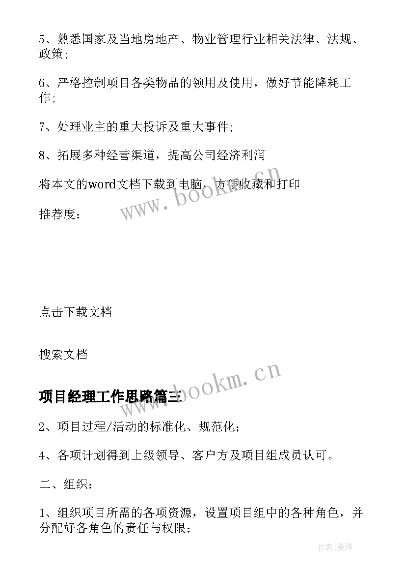 2023年项目经理工作思路 项目经理主要工作职责(通用10篇)