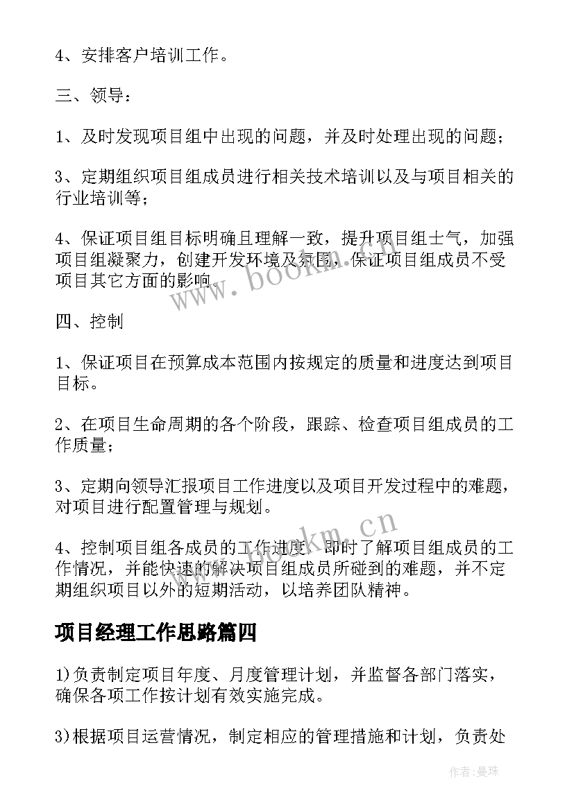 2023年项目经理工作思路 项目经理主要工作职责(通用10篇)