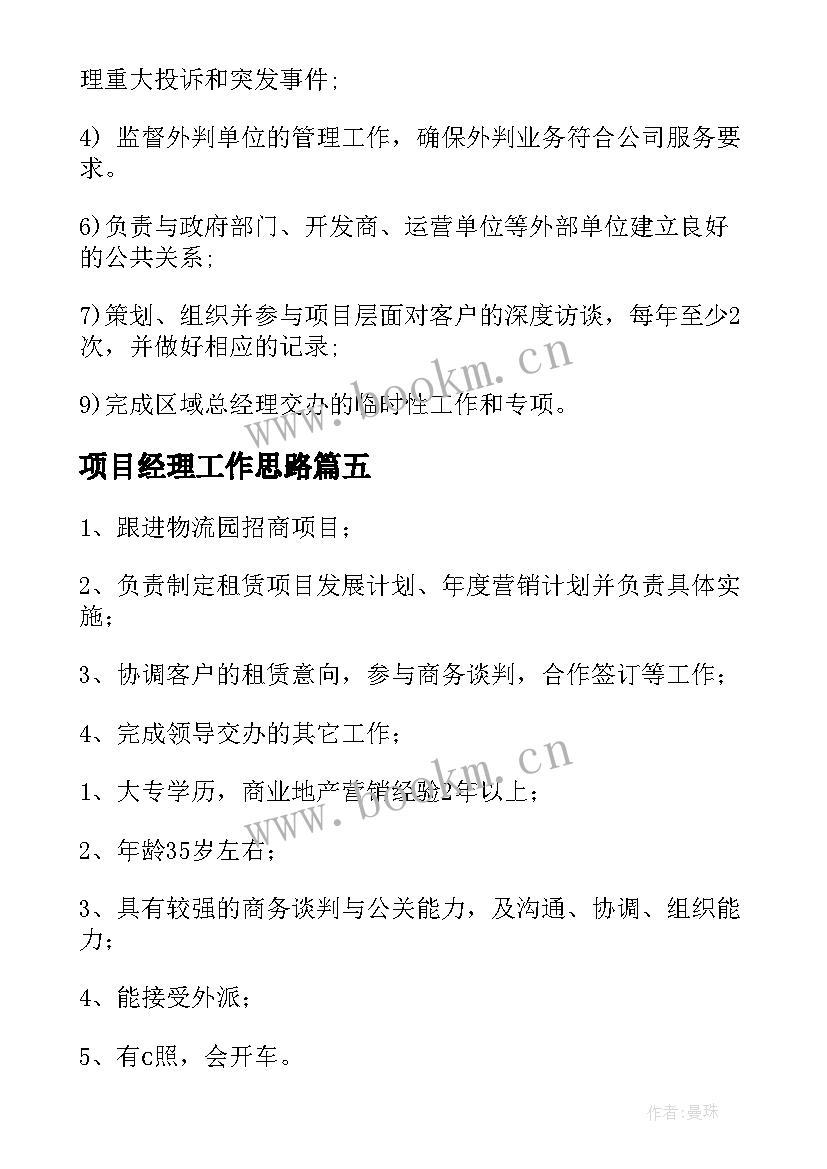 2023年项目经理工作思路 项目经理主要工作职责(通用10篇)