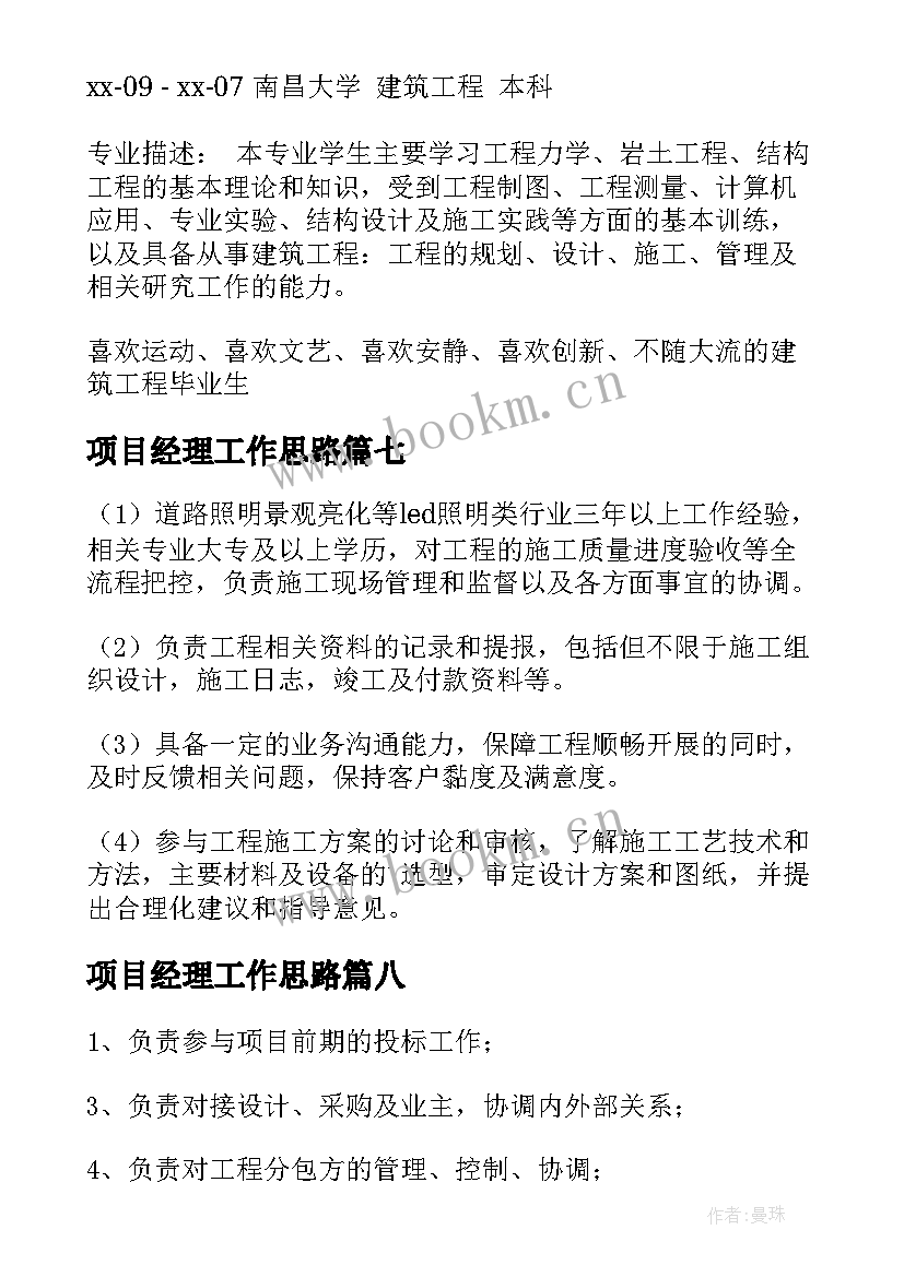 2023年项目经理工作思路 项目经理主要工作职责(通用10篇)