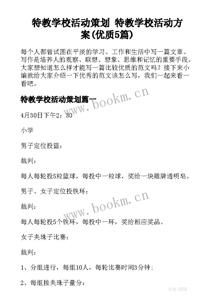 特教学校活动策划 特教学校活动方案(优质5篇)