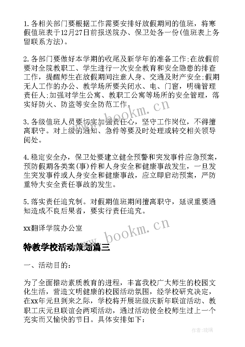 特教学校活动策划 特教学校活动方案(优质5篇)