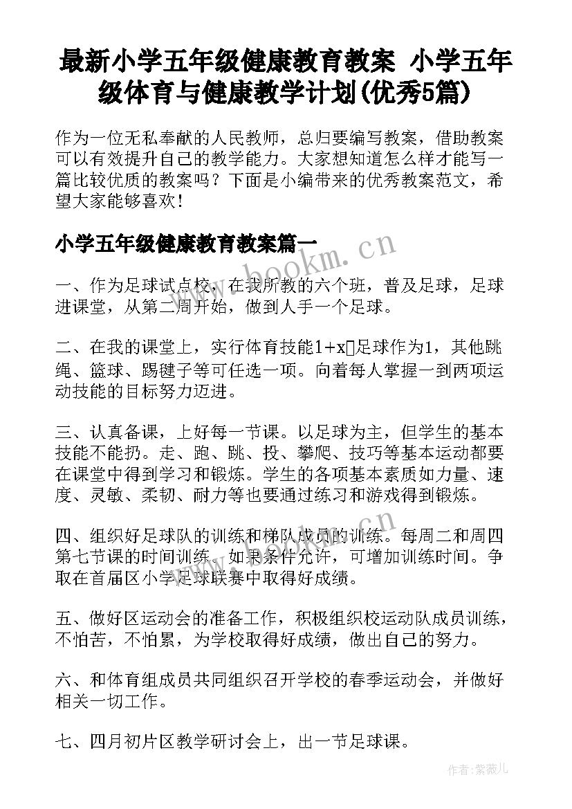 最新小学五年级健康教育教案 小学五年级体育与健康教学计划(优秀5篇)